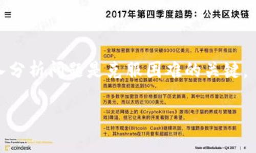 在加密货币交易中，遇到“tp钱包转币安提示签名错误”的问题，通常意味着在进行转账时，签名过程出现了问题。这是一个相对普遍但又让人感到挫败的技术难题。今天，我们将深入探讨这个问题，从解读错误消息开始，一直到处理和解决的具体步骤，帮助大家更好地理解这个过程。接下来，我们会具体分析可能的原因以及解决方案，确保你能够顺利地完成转账。

理解签名错误

首先，让我们来看看什么是“签名错误”。在加密货币转账中，每一笔交易都需要经过数字签名，以证明交易发起者的身份和意图。这种签名过程确保了交易的安全性和不可篡改性。当你看到“签名错误”的提示时，实际上是在告诉你，这个交易没有被正确签名，从而无法被网络接受。

可能的原因

那么，是什么原因导致了这种“签名错误”呢？以下是一些常见的原因：

ul
listrong私钥问题/strong：在转账过程中，如果私钥没有正确加载，系统就无法生成有效的签名。/li
listrong网络连接问题/strong：网络不稳定可能导致交易数据未能完整传输。/li
listrong钱包版本不兼容/strong：使用的TP钱包版本可能与币安不兼容，导致签名过程出错。/li
listrong资金不足/strong：虽然这听起来与签名无关，但有时候余额不足或者交易费用不够，会引发类似的错误。/li
listrong密码输入错误/strong：如果在确认交易时输入了错误的密码，也可能导致签名失败。/li
/ul

解决方案

面对这个问题，我们需要逐步排查，找到根本原因。下面是一些建议和解决方案，可以帮助你解决“签名错误”问题：

h41. 检查私钥/h4

首先，确认你的私钥是否正确导入到TP钱包中。每次进行交易时，系统都需要使用私钥来生成签名。如果私钥错误，签名自然会失败。你可以尝试重新导入私钥，确保没有错误。

h42. 确保网络稳定/h4

网络的稳定性至关重要。请确保你处于良好的网络环境中，避免在信号差的地方进行交易。可以尝试切换网络，比如从Wi-Fi切换到4G，或反之。

h43. 更新钱包版本/h4

检查你的TP钱包是否是最新版本，最新版本通常会修复一些已知的问题，提升兼容性。不要忽视这一点，很多时候，更新就能解决很多技术性的问题。

h44. 检查余额和交易费用/h4

在进行转账时，检查自己的余额是否充足，确保你能支付交易费用。如果余额不足，系统会拒绝交易请求，最终导致签名错误提示。

h45. 输入正确的密码/h4

再次确认在进行交易时输入的密码是否正确。错误的密码会导致无法生成有效的签名，交易自然就无法正常进行。

交流与学习

如果在排查之后依然无法解决问题，建议你寻求社区和专业人士的帮助。在加密币的相关论坛或者社交媒体平台上，与同样使用TP钱包的用户交流，他们或许已经遇到过类似的问题并找到了解决方案。

安全性考量

最后，始终要牢记，加密货币的安全性至关重要。在进行任何转账之前，确保你的钱包、私钥和其他重要信息都得到了妥善保护。

希望通过以上的介绍，能够帮助大家解决“tp钱包转币安提示签名错误”的难题，让大家在加密交易的道路上少走弯路。记住，技术问题总有解决的方法，保持冷静，深入分析问题是克服困难的关键。 

继续关注我们的内容，我们会带来更多关于加密货币的知识，帮助你在这个复杂而充满机遇的领域中，走得更远、更稳。