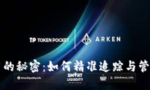 区块链钱包使用的秘密：如何精准追踪与管理你的数字资产