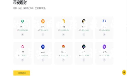 扫码TP钱包却没有到账？揭秘背后的原因与解决方式

在这个数字货币如雨后春笋般快速发展的时代，TP钱包作为一个新兴的加密资产管理工具，吸引了众多投资者的关注。不少用户使用扫码功能进行交易时，常常就会遇到到账延迟或者没有到账的困惑——这...是真的吗？为什么明明支付了，钱包却没有显示到账？

在本文中，我们将深入探讨有关扫码TP钱包没有到账的种种原因以及可行的解决方案。同时，我们也会结合市场的最新动向，帮助用户更好地理解这一现象，避免在未来的交易中遇到同样的问题。

TP钱包,扫码支付,虚拟货币,到账问题/guanjianci

一、扫码支付的基本原理

首先，我们需要理解，扫码支付是如何运作的。用户通过扫描生成的二维码，实际上是将支付信息传送给商家或接收方的。同时，这个支付交易需要通过区块链技术进行确认和记录。

当你扫码支付时，TP钱包会向相应的网络发送一笔交易请求。这笔交易会被矿工打包并写入区块链，随后等待被确认。正常情况下，这个过程应该很快完成，但...事情并不是总是如我们所愿。

二、可能导致没有到账的原因

那到底是什么原因导致你的TP钱包没有收到款项呢？这里有几个常见的原因：

h41. 网络拥堵/h4
区块链网络有时会因为持有大量交易请求而变得拥堵。这...意味着你提交的交易可能需要更长时间才能被矿工处理。所以，如果你发现到账延迟，先检查一下该区块链网络的状态。

h42. 交易费用设置过低/h4
在区块链网络中，每笔交易都需要支付一定的手续费——这是矿工为了优先处理你的交易所收取的。如果你设置的交易费用过低，矿工可能会选择不处理你的交易，导致到账延迟...

h43. 扫码支付信息错误/h4
在扫码的过程中，如果二维码损坏或者扫描错误，支付信息可能会出现偏差。这...会导致款项发送到错误的地址，因此在进行交易时一定要仔细核对!

h44. 钱包软件问题/h4
有时，TP钱包本身的软件问题也可能导致没有到账。可能是软件Bug、版本过旧等原因。建议定期检查更新钱包软件，以确保一切顺利。

三、如何解决TP钱包未到账的问题

那么，当你遇到TP钱包未到账时，我们应该如何应对呢？

h41. 检查交易记录/h4
首先，打开TP钱包，查看交易记录。确保你的交易信息是正确的，包括接收地址和金额。如果交易记录显示“待确认”，那么就耐心等待网络处理。

h42. 重新扫描二维码/h4
如果发现交易信息错误，常见的方法是重新发送款项。在这之前，确保你扫描的二维码没有问题，信息完整无误。这...是一种最直接有效的方法。

h43. 提高交易费用/h4
如果你在高峰时段进行交易，而费用又较低，可以尝试提高交易费用。你需要退出当前交易，重新发起，并设置合适的交易费用以吸引矿工处理这笔交易。

h44. 联系技术支持/h4
如果以上方法都没有解决问题，可以考虑联系TP钱包的技术支持。他们通常可以提供详细的帮助，查找并解决问题的根源。别害怕去咨询，很多时候他们会提供意想不到的解决方案。

四、未来交易需注意的事项

为了避免再次遇到TP钱包未到账的问题，用户在进行后续交易时可以考虑以下几点：

h41. 注意选择合适的交易时间/h4
避开网络高峰期是一个明智的选择，一般情况下，交易费用较低、网络拥堵情况也小。观察网络状态，选择低峰时段进行扫码支付可以减少到账延迟的几率。

h42. 检查交易费用设置/h4
在进行交易时，尽量设置合理的交易费用，尤其是在高峰期。可以参考钱包的推荐费用，或是查看当前交易费用的平均水平。

h43. 保持钱包软件更新/h4
定期更新TP钱包软件确保安全性和功能的完整性。通过更新，你可以避免很多意料之外的问题。此外，这也能让你的交易过程更为顺利，无需担心软件Bug带来的麻烦。

h44. 学习基本的区块链知识/h4
了解一些基本的区块链知识可以帮助你在交易中做出更明智的决定。比如，理解各个加密货币的特性，掌握如何辨别交易的优先级，以及如何合理设置费用等等，这些都可以让你的交易变得更加流畅。

五、总结

扫码TP钱包没有到账可能会让人感到焦急和困惑，但通过本文详细的分析与建议，相信你可以在今后的交易中避免类似的问题。同时，随着技术的不断发展，区块链支付系统的稳定性和用户体验也会不断提升。学会理解并应对这些错误，才能将投资的风险降到最低。

最后，不妨在朋友圈或社群中分享一下你的经历，让更多用户在数字货币的旅程中不走弯路，真正享受到区块链带来的便捷与安全。这...或许就是我们每一个投资者不屈不挠追寻自由与财富的共同愿景吧！