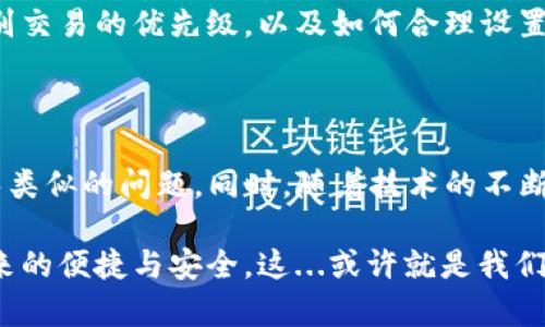 扫码TP钱包却没有到账？揭秘背后的原因与解决方式

在这个数字货币如雨后春笋般快速发展的时代，TP钱包作为一个新兴的加密资产管理工具，吸引了众多投资者的关注。不少用户使用扫码功能进行交易时，常常就会遇到到账延迟或者没有到账的困惑——这...是真的吗？为什么明明支付了，钱包却没有显示到账？

在本文中，我们将深入探讨有关扫码TP钱包没有到账的种种原因以及可行的解决方案。同时，我们也会结合市场的最新动向，帮助用户更好地理解这一现象，避免在未来的交易中遇到同样的问题。

TP钱包,扫码支付,虚拟货币,到账问题/guanjianci

一、扫码支付的基本原理

首先，我们需要理解，扫码支付是如何运作的。用户通过扫描生成的二维码，实际上是将支付信息传送给商家或接收方的。同时，这个支付交易需要通过区块链技术进行确认和记录。

当你扫码支付时，TP钱包会向相应的网络发送一笔交易请求。这笔交易会被矿工打包并写入区块链，随后等待被确认。正常情况下，这个过程应该很快完成，但...事情并不是总是如我们所愿。

二、可能导致没有到账的原因

那到底是什么原因导致你的TP钱包没有收到款项呢？这里有几个常见的原因：

h41. 网络拥堵/h4
区块链网络有时会因为持有大量交易请求而变得拥堵。这...意味着你提交的交易可能需要更长时间才能被矿工处理。所以，如果你发现到账延迟，先检查一下该区块链网络的状态。

h42. 交易费用设置过低/h4
在区块链网络中，每笔交易都需要支付一定的手续费——这是矿工为了优先处理你的交易所收取的。如果你设置的交易费用过低，矿工可能会选择不处理你的交易，导致到账延迟...

h43. 扫码支付信息错误/h4
在扫码的过程中，如果二维码损坏或者扫描错误，支付信息可能会出现偏差。这...会导致款项发送到错误的地址，因此在进行交易时一定要仔细核对!

h44. 钱包软件问题/h4
有时，TP钱包本身的软件问题也可能导致没有到账。可能是软件Bug、版本过旧等原因。建议定期检查更新钱包软件，以确保一切顺利。

三、如何解决TP钱包未到账的问题

那么，当你遇到TP钱包未到账时，我们应该如何应对呢？

h41. 检查交易记录/h4
首先，打开TP钱包，查看交易记录。确保你的交易信息是正确的，包括接收地址和金额。如果交易记录显示“待确认”，那么就耐心等待网络处理。

h42. 重新扫描二维码/h4
如果发现交易信息错误，常见的方法是重新发送款项。在这之前，确保你扫描的二维码没有问题，信息完整无误。这...是一种最直接有效的方法。

h43. 提高交易费用/h4
如果你在高峰时段进行交易，而费用又较低，可以尝试提高交易费用。你需要退出当前交易，重新发起，并设置合适的交易费用以吸引矿工处理这笔交易。

h44. 联系技术支持/h4
如果以上方法都没有解决问题，可以考虑联系TP钱包的技术支持。他们通常可以提供详细的帮助，查找并解决问题的根源。别害怕去咨询，很多时候他们会提供意想不到的解决方案。

四、未来交易需注意的事项

为了避免再次遇到TP钱包未到账的问题，用户在进行后续交易时可以考虑以下几点：

h41. 注意选择合适的交易时间/h4
避开网络高峰期是一个明智的选择，一般情况下，交易费用较低、网络拥堵情况也小。观察网络状态，选择低峰时段进行扫码支付可以减少到账延迟的几率。

h42. 检查交易费用设置/h4
在进行交易时，尽量设置合理的交易费用，尤其是在高峰期。可以参考钱包的推荐费用，或是查看当前交易费用的平均水平。

h43. 保持钱包软件更新/h4
定期更新TP钱包软件确保安全性和功能的完整性。通过更新，你可以避免很多意料之外的问题。此外，这也能让你的交易过程更为顺利，无需担心软件Bug带来的麻烦。

h44. 学习基本的区块链知识/h4
了解一些基本的区块链知识可以帮助你在交易中做出更明智的决定。比如，理解各个加密货币的特性，掌握如何辨别交易的优先级，以及如何合理设置费用等等，这些都可以让你的交易变得更加流畅。

五、总结

扫码TP钱包没有到账可能会让人感到焦急和困惑，但通过本文详细的分析与建议，相信你可以在今后的交易中避免类似的问题。同时，随着技术的不断发展，区块链支付系统的稳定性和用户体验也会不断提升。学会理解并应对这些错误，才能将投资的风险降到最低。

最后，不妨在朋友圈或社群中分享一下你的经历，让更多用户在数字货币的旅程中不走弯路，真正享受到区块链带来的便捷与安全。这...或许就是我们每一个投资者不屈不挠追寻自由与财富的共同愿景吧！