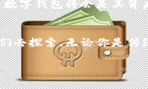 数字钱包作为一种新兴的支付方式，近年来受到越来越多人的欢迎。数字钱包，不仅在方便性上为用户带来了便利，其安全性、灵活性、甚至是与多种文化潮流结合的能力，都让这一概念愈发显得重要。接下来，我们将深入探讨数字钱包的本质，如何帮助消费者以及它在现代社会中的意义。

数字钱包：便捷与安全的新纪元
数字钱包，简而言之，就是一个可以存储用户支付信息的电子工具。可以是手机应用，或者某种在线服务，用户只需将个人信息、安全密码等信息保存在数字钱包中，就能轻松完成支付。
在当今这个快节奏的生活中，时间就是金钱。我们都希望用最少的时间完成更多的事务，数字钱包正是应运而生。在你走进咖啡店，甚至连说“我要一杯拿铁”都不需要，直接用手机一扫，支付便完成了。
这看似简单的操作，其实背后有着复杂的加密技术和安全措施。数字钱包的信息存储和传输过程，确保用户的个人数据不会轻易被窃取，保护个人隐私是数字钱包的重中之重。

消除现金的束缚：数字钱包的流行
很多人开始推崇数字钱包，并非只是因为它快捷的支付方式，还因为它渐渐改变了我们对现金的依赖。随着科技的进步，用户逐渐意识到，现金可能在未来会被淘汰。
再加上疫情的影响，许多消费者选择无接触支付，这使得数字钱包迎来了一波热潮。想象一下，过去在收银台排队时，数钱、找零钱的麻烦，现在只需轻轻一挥，便可完成支付。生活方式的改变，不仅仅是为了便捷，更带来了一种新时代的理念。

光速发展的文化趋势
数字钱包的兴起，也与社会文化及流行趋势紧密相关。以年轻一代为主的消费者，越来越倾向于追求快速、简单而高效的生活方式。看看那些短视频平台，以其新颖的内容和快捷的消费方式，吸引了无数年轻人的关注。这些平台的流行，也在影响着我们消费行为的转变。
现在，很多品牌在推出商品时，往往会优先考虑数字化的支付方式。这种互相影响，使得数字钱包不仅是一种支付工具，更是消费文化的一部分。像“买买买”的流行语，不正是这个时代对快速消费的一种直接反映吗？

数字钱包的审美：美与功能的结合
如今的数字钱包，不再是简单的电子支付工具，它们更注重用户体验和交互设计。设计师们在开发这些应用时，不仅考虑功能的实用性，也关注视觉的美感。优秀的数字钱包，往往在界面设计上运用了流行的色彩搭配和简约的布局，让用户在使用时，感受到一份愉悦。
从图标到动画，每一个细节的，都在强调“支付不仅仅是交易，它更是一种体验”。这一理念同样适用于品牌的整个营销策略，结合了当下年轻人的审美潮流。

面对安全挑战：数字钱包如何保障用户隐私
随着数字钱包的普及，安全问题也逐渐显露出端倪。如何保障用户在使用过程中的隐私，成为了各大数字钱包平台必须高度重视的课题。许多人可能会想，这样的技术真的安全吗？在进行付款时是否有人在暗中窥视？
其实，现代数字钱包应该具备多重安全认证，包括指纹识别、面部识别、甚至一次性密码等关键技术。这些技术的验证，可以有效降低用户数据被盗用的风险。在这个无时无刻不在被数字化的社会，安全成为了绝对的第一要务。

未来展望：数字钱包的无限可能性
随着科技的不断发展，数字钱包的未来是充满想象力的。除了传统的支付，数字钱包还可能跟其他新兴技术相结合，比如区块链、人工智能等，构建一个更为复杂和安全的金融生态系统。
例如，基于区块链技术的数字钱包，不仅能提供更加安全稳定的服务，还有可能实现无国界支付，消除地域限制，赋予用户更多自由度。这一切，都在为一个无现金的未来铺路。

文化与技术的交融：数字钱包的社会影响
从某种程度上来说，数字钱包的兴起不仅是技术变革的结果，更是文化的映射。它改变了我们对钱的定义、消费的方式，甚至是社会互动的模式。人们开始接受和习惯数字化的生活，消费行为与科技的结合，正使我们的生活焕然一新。
这种变革是渐进的，随着新技术的不断迭代，数字钱包将会在更多领域发挥作用。未来的消费者，也许会有更多智能化的支付方式，而数字钱包将会是其背后的驱动力。

结语：数字钱包承载的未来梦想
在数字化的浪潮中，数字钱包犹如那一颗璀璨的明星，照亮了我们生活的方方面面。这仅仅是开始，未来还会有更多可能性在等待我们去探索。无论你是传统的现金使用者，还是已经完全融入数字支付时代，数字钱包都将深刻影响我们的生活，与我们共同成长。

数字钱包：新时代消费文化的引领者