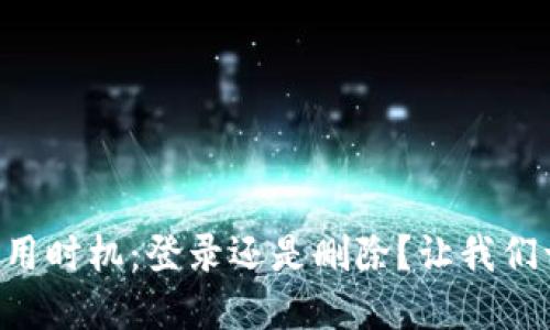 ### 数字钱包使用时机：登录还是删除？让我们一起探索你的选择！