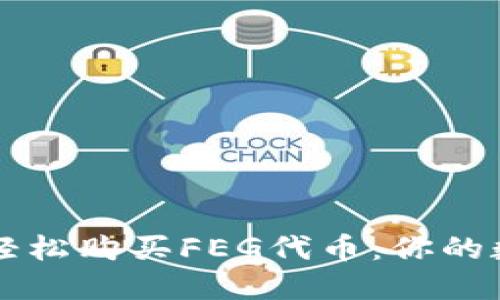 如何使用TP钱包轻松购买FEG代币：你的数字资产投资指南