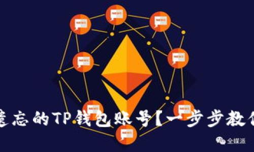 如何找回遗忘的TP钱包账号？一步步教你解决问题