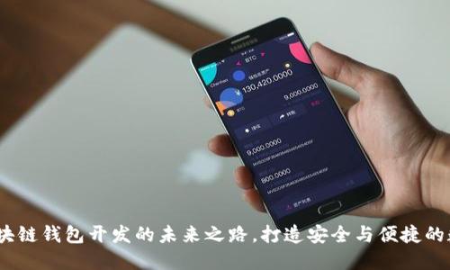 汉全科技：区块链钱包开发的未来之路，打造安全与便捷的数字资产管理