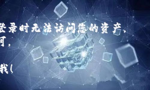 在这里，我可以简单地为您提供有关如何退出TP钱包的步骤。然而，如果您对详细的指南和具体操作流程感兴趣，建议查看TP钱包的官方支持或教程。

### 如何退出TP钱包

1. **打开TP钱包**：首先，您需要在您的设备上打开TP钱包应用。

2. **找到设置选项**：在应用的主界面，通常您会看到一个设置或账户选项。它可能是一个齿轮图标或者是“我的”标签。

3. **选择退出或注销**：在设置菜单中，找到“退出登录”或“注销”选项，点击进入。

4. **确认退出**：系统可能会询问您是否确认退出，点击“确认”或“是”以完成操作。

5. **关闭应用**：退出后，建议您关闭TP钱包应用，以确保信息安全。

### 注意事项

- 确保您已经安全备份了您的私钥或助记词，以免在重新登录时无法访问您的资产。
- 如果您需要重新登录，只需输入之前注册的账户信息即可。

希望这些信息对您有所帮助！如果有其他具体问题，请告诉我！
