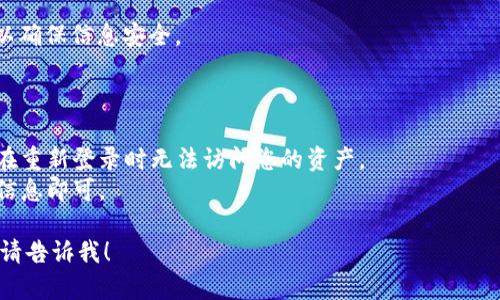 在这里，我可以简单地为您提供有关如何退出TP钱包的步骤。然而，如果您对详细的指南和具体操作流程感兴趣，建议查看TP钱包的官方支持或教程。

### 如何退出TP钱包

1. **打开TP钱包**：首先，您需要在您的设备上打开TP钱包应用。

2. **找到设置选项**：在应用的主界面，通常您会看到一个设置或账户选项。它可能是一个齿轮图标或者是“我的”标签。

3. **选择退出或注销**：在设置菜单中，找到“退出登录”或“注销”选项，点击进入。

4. **确认退出**：系统可能会询问您是否确认退出，点击“确认”或“是”以完成操作。

5. **关闭应用**：退出后，建议您关闭TP钱包应用，以确保信息安全。

### 注意事项

- 确保您已经安全备份了您的私钥或助记词，以免在重新登录时无法访问您的资产。
- 如果您需要重新登录，只需输入之前注册的账户信息即可。

希望这些信息对您有所帮助！如果有其他具体问题，请告诉我！