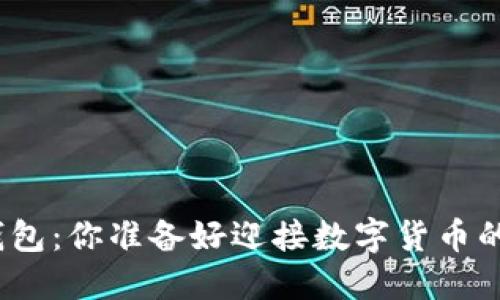 加密货币钱包：你准备好迎接数字货币的未来了吗？