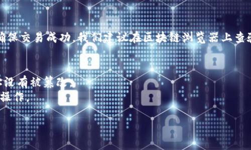 在TP钱包中购买ASS币的步骤可以通过以下方式进行：

### 1. 下载并安装TP钱包
首先，确保你在你的手机上下载并安装TP钱包。这个钱包在各大应用商店都可以找到，适用于iOS和Android系统。

### 2. 创建或导入钱包
打开TP钱包，你需要创建一个新钱包或者导入现有钱包。如果是新用户，按照提示设置密码并备份助记词，如果是已有钱包，按照提示输入助记词进行恢复。

### 3. 充值你的钱包
在购买ASS币之前，你需要在TP钱包中充值。一般情况下，你可以通过以下几种方式充值：

- **通过法币充值**：部分TP钱包支持通过银行转账或第三方支付平台充币。
- **通过其他加密货币充值**：你可以在其他交易所购买比特币或以太坊，然后将其转入你的TP钱包。

### 4. 添加ASS币合约地址
由于ASS币可能并不在TP钱包的默认代币列表中，所以你需要手动添加ASS币的合约地址。可以通过以下步骤进行：

- 在钱包主界面，找到“代币管理”或“添加代币”选项。
- 输入ASS币合约地址。你可以在官方网站或者可信的区块链浏览器上找到这个地址。

### 5. 购买ASS币
在充值和添加ASS币后，你可以通过去中心化交易所（DEX）进行购买，例如Uniswap或PancakeSwap。以下是具体步骤：

- 在TP钱包中，找到“去中心化交易所”或“DApp”选项。
- 选择合适的DEX，输入你要购买的ASS币数量。
- 确认交易，支付相关的网络费用（Gas费）。
- 等待交易确认。

### 6. 查看你的ASS币
交易完成后，你可以在TP钱包中查看你的ASS币余额。确保交易成功，我们建议在区块链浏览器上查验交易状态。

### 注意事项
- 确保你购买的ASS币是来自合法来源，并且合约地址没有被篡改。
- 注意市场波动，投资加密货币风险较高，请务必谨慎操作。

如有需要，欢迎继续询问具体的操作步骤或交易技巧！