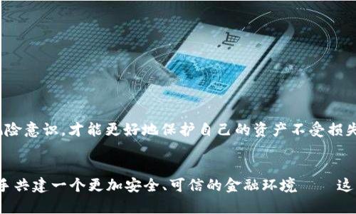 jiaoti揭露清白数字钱包骗局：保护你的资产远离陷阱/jiaoti  
数字钱包, 资产保护, 金融诈骗, 清白骗局/guanjianci  

引言：数字钱包的崛起与风险并存  
在这个数字化飞速发展的时代，数字钱包作为一种新兴的支付方式，已迅速融入我们的日常生活。无论是购物、转账还是存储资产，数字钱包都能够为我们提供极大的便利。然而，随着使用人数的激增，随之而来的却是诸多金融诈骗的案例，其中“清白数字钱包”的骗局尤为突出。这究竟是怎样的骗局？我们应该如何保护自己的资产，避免落入陷阱？ 

清白数字钱包是什么？  
首先，我们来了解一下“清白数字钱包”的基本概念。它通常看似是一款合法的数字钱包应用，甚至还会有一些正面的用户评价与新闻报道来支持其合法性。然而，仔细观察就会发现，这类应用往往会在一些细节上打擦边球，甚至虚构用户反馈，以此获得用户信任。  
这样的钱包一般会承诺高额回报，比如“投资几百元，轻松赚取数千元”，或是诸如“零风险、无限收益”的诱惑性口号，吸引人们投入资金。其实，这些都是典型的诈骗手法，目的就是尽快让用户投入资金，然后迅速消失，最终导致用户资产损失。  

骗局案例分析  
说到“清白数字钱包”，我们不可避免要提到一些具体的案例。比如，某款名为“清盈通”的数字钱包，在短短一周内就吸引了数千名用户。在初期，用户的资金确实能通过一些简单的操作获得回报，但随着用户数量的增多，平台开始限制提款，甚至直接收到“系统维护”的通知，用户进入提现时却被告知无法提现。经过一番调查后，才发现这款钱包的运营方早在几个月前便关闭了其真实的服务器，实际上资金早已被卷跑。  
又比如，另一款“福币钱包”，它号称拥有多个国际投资机构的支持。此骗局通过网络广告与社交媒体强势推广，利用一些凑巧的名人效应，加深了用户的信任感。然而，最终该平台同样以“财务困难”为由关闭用户账户，用户的存款瞬间化为泡影。  

如何识别数字钱包诈骗？  
面对层出不穷的数字钱包诈骗，识别和防范显得格外重要。那么，我们该如何去判断一个数字钱包是否可信呢？  
其次，查看其背景信息。很多骗局都会声称自己有合法的金融牌照，我们可以通过相关的金融监管机构进行查询。如果找不到任何官方的信息，那就得当心了。  
此外，用户的反馈也是一个重要的判断依据。查看网络上的真实评价，在社交媒体上进行查证。同时，许多诈骗平台都可能在某些网站上制造舆论，可通过独立的论坛或网站对比，了解被骗情况。  

如何保护自己的资产？  
保护数字资产不仅是防范骗局的需要，更是保护自身安全的必要措施。以下几点建议或许对你有所帮助：  
ol  
li分散投资：尽量避免将所有资产存放在单一的平台，以此降低风险。/li  
li双重验证：设置账户的双重认证系统，增加安全性。/li  
li保持警惕：对任何过于诱人的投资机会保持怀疑态度，毕竟”天上不会掉馅饼”。/li  
li及时撤出：在任何数字钱包中，定期将资金转出，以减少潜在风险。/li  
/ol  

总结：理性使用数字钱包  
在这个信息化迅速发展的时代，数字钱包给我们带来了便利，但随之而来的风险也是不容忽视的。对于“清白数字钱包”的大片骗局，我们必须保持高度的警觉与警惕。了解相关知识，培养风险意识，才能更好地保护自己的资产不受损失。请记住，安全投资，理性消费，才是网络时代的明智之举。  

结尾：保持警觉，保护自身财产  
最终，期待大家在享受数字时代带来的便利时，能够多一份理智与警觉。金融世界瞬息万变，不让诈骗分子趁虚而入，是每一个投资者都应有的责任与义务。在未来的数字生活中，让我们携手共建一个更加安全、可信的金融环境——这不仅关乎个人的财产安全，更关乎整个社会的信任与未来。