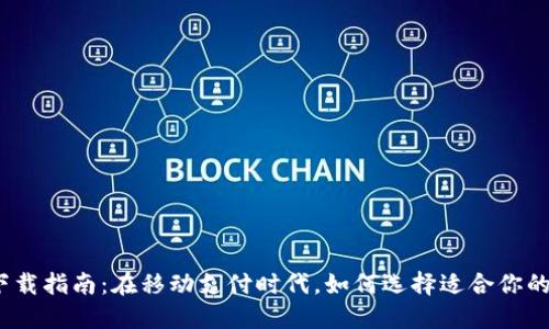 数字钱包下载指南：在移动支付时代，如何选择适合你的数字钱包？