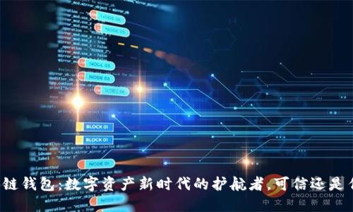 区块链钱包：数字资产新时代的护航者，可信还是传说？