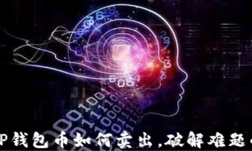 
薄饼危机：TP钱包币如何卖出，破解难题的终极指南！