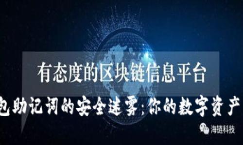揭开加密钱包助记词的安全迷雾：你的数字资产究竟安全吗？