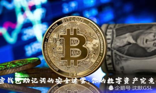 揭开加密钱包助记词的安全迷雾：你的数字资产究竟安全吗？