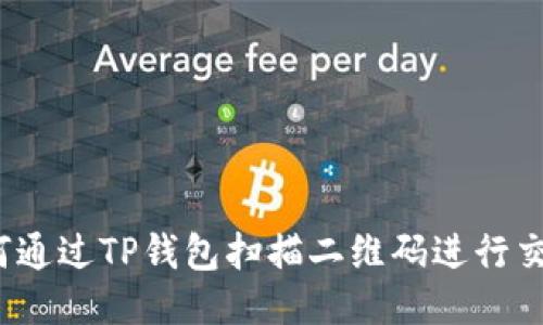 如何通过TP钱包扫描二维码进行交易？