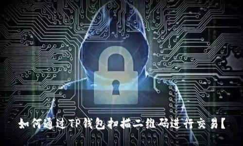 如何通过TP钱包扫描二维码进行交易？