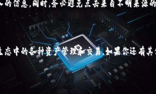 在这里，我可以为您提供关于如何在TP钱包（TokenPocket）中添加TRX网络的步骤，但请注意，因为这不是一个安全的平台，操作时请小心并确保使用官方渠道。

### 在TP钱包中添加TRX网络的步骤

#### 第一步：打开TP钱包

首先，确保你已经在手机上下载并安装了TP钱包。如果你还没有安装，可以到官方的应用商店中进行下载。打开应用后，你会看到钱包的主界面。

#### 第二步：进入网络管理

在钱包的主界面，找到并点击“我”或者“设置”选项，然后在设置菜单中寻找“网络管理”或者“网络”这一选项。

#### 第三步：添加自定义网络

在网络管理页面，通常会有一个“添加网络”或“自定义网络”按钮。点击它以添加新的区块链网络。在这里，你会需要输入一些关于TRX网络的信息，比如网络名称、 RPC URL 和链 ID等。

#### 第四步：填入TRX网络信息

对于TRX网络，你可以使用以下信息：
ul
    li网络名称：TRON/li
    liRPC URL：codehttps://api.tronstack.io/code（或其他有效的RPC URL）/li
    li链ID：code100012/code/li
/ul
在输入完这些信息后，点击“保存”按钮。

#### 第五步：选择TRX网络

添加成功后，返回到网络选择页面，选择刚刚添加的TRX网络。此时，TP钱包会自动切换到TRX网络，你可以开始进行TRX的存取和交易。

#### 第六步：确认信息

在你完成以上步骤后，建议再次检查你添加的网络信息是否正确，确保能够顺利使用TRX进行交易。

### 注意事项

在进行任何加密货币的操作时，务必谨慎，包括确认网络设置及所输入的信息。同时，务必避免点击来自不明来源的链接，防止上当受骗。

---

通过以上步骤，你可以在TP钱包中成功添加TRX网络，方便进行TRON生态中的各种资产管理和交易。如果你还有其他关于加密货币的相关问题，随时可以询问！

希望这些信息对你有帮助！