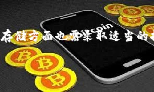 助记词是加密钱包中一个非常重要的组成部分，尤其是在像TP钱包这样的加密货币钱包中。助记词主要用于恢复钱包和管理资产，因此在填写时需要格外小心。下面是关于“TP钱包的助记词怎么填”的详细介绍。

什么是助记词？
助记词，通常是由12、18或24个单词组成的字符串，用于起到恢复钱包的作用。每个单词都是从一组指定的单词中随机选择的，这组单词是根据BIP39标准生成的。简而言之，助记词就像是你的密码，但比一般密码更为复杂和安全。它们可以帮助用户在设备丢失或破损时恢复访问他们的加密资产。

如何获取TP钱包的助记词
在创建TP钱包时，系统会自动生成一组助记词。在这一步，用户需要特别注意，因为这是保护和恢复钱包的唯一方式。创建钱包时，你会看到一个提示，要求你记录下这组单词。通常，这个步骤会包含一个确认框，要求你重复输入几个单词，以确保你妥善记录了它们。

如何填写助记词
一旦你获得和记录下助记词，接下来就是在需要的时候如何填写它。无论是恢复钱包还是在登陆时需要输入助记词，正确的步骤都非常重要。

1. **打开TP钱包**：首先，确保你正在打开TP钱包的正确应用程序。确保它是官方版本，以避免安全风险。

2. **选择恢复钱包**：当你进入应用程序后，选择“恢复钱包”选项。如果你是第一次使用，可能会在初始界面看到这个选项。

3. **输入助记词**：在此页面，将会提示你输入助记词。在这里，一个个单词需要按顺序输入，确保没有拼写错误。注意，助记词中的单词顺序是非常重要的。如果你记错了顺序，钱包可能无法恢复。

4. **确认助记词**：输入完所有单词后，系统通常会要求你确认这些单词。你可能需要重新输入几个单词，以确保你的助记词输入正确。

填写助记词时注意事项
填写助记词是一个非常重要的步骤，任何一个错误都可能导致你无法访问你的加密资产。以下是一些需要注意的事项：

1. **谨慎检查**：在输入助记词的每一个单词时，请仔细检查拼写和顺序。尤其是一些容易混淆的单词，需要多加注意。

2. **避免网络连接问题**：在输入助记词时，确保设备连接到稳定的网络，以避免由于网络不稳定而造成的错误。

3. **不要分享助记词**：无论是在任何情况下，都不要将助记词分享给他人。助记词是你的个人秘钥，任何人获得它，都会对你的资产构成威胁。

助记词安全存储
在填写和处理助记词时，安全存储也是不可忽视的。这里有一些建议：

1. **离线存储**：最好将助记词以书面形式写下，存放在安全的地方，比如保险箱，而不是存储在手机或电脑上。因为一旦网络被攻破，你的助记词也会被盗取。

2. **使用密码管理器**：如果你必须数字化存储助记词，可以考虑使用安全的密码管理器来加密存储这些敏感信息。

3. **备份机制**：考虑设置多重备份，比如在不同的地点存放几份备份。这样即使一份丢失，仍然可以从其他备份恢复。

总结
助记词在TP钱包中是非常重要的，它直接关系到你的数字资产安全。在填写助记词时，确保谨慎小心，遵循上述步骤和注意事项。在安全存储方面也需采取适当的措施，以减少风险。记住，这不是一个可以轻忽的过程，切勿抱有侥幸心理。在加密货币的世界中，安全永远是首要之务。

希望以上信息能够帮助你更好地理解助记词的填写，以及如何有效管理和保护你的TP钱包资产。如果还有其他问题，欢迎随时询问！