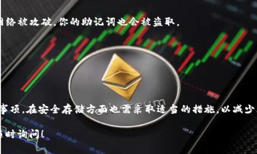 助记词是加密钱包中一个非常重要的组成部分，尤其是在像TP钱包这样的加密货币钱包中。助记词主要用于恢复钱包和管理资产，因此在填写时需要格外小心。下面是关于“TP钱包的助记词怎么填”的详细介绍。

什么是助记词？
助记词，通常是由12、18或24个单词组成的字符串，用于起到恢复钱包的作用。每个单词都是从一组指定的单词中随机选择的，这组单词是根据BIP39标准生成的。简而言之，助记词就像是你的密码，但比一般密码更为复杂和安全。它们可以帮助用户在设备丢失或破损时恢复访问他们的加密资产。

如何获取TP钱包的助记词
在创建TP钱包时，系统会自动生成一组助记词。在这一步，用户需要特别注意，因为这是保护和恢复钱包的唯一方式。创建钱包时，你会看到一个提示，要求你记录下这组单词。通常，这个步骤会包含一个确认框，要求你重复输入几个单词，以确保你妥善记录了它们。

如何填写助记词
一旦你获得和记录下助记词，接下来就是在需要的时候如何填写它。无论是恢复钱包还是在登陆时需要输入助记词，正确的步骤都非常重要。

1. **打开TP钱包**：首先，确保你正在打开TP钱包的正确应用程序。确保它是官方版本，以避免安全风险。

2. **选择恢复钱包**：当你进入应用程序后，选择“恢复钱包”选项。如果你是第一次使用，可能会在初始界面看到这个选项。

3. **输入助记词**：在此页面，将会提示你输入助记词。在这里，一个个单词需要按顺序输入，确保没有拼写错误。注意，助记词中的单词顺序是非常重要的。如果你记错了顺序，钱包可能无法恢复。

4. **确认助记词**：输入完所有单词后，系统通常会要求你确认这些单词。你可能需要重新输入几个单词，以确保你的助记词输入正确。

填写助记词时注意事项
填写助记词是一个非常重要的步骤，任何一个错误都可能导致你无法访问你的加密资产。以下是一些需要注意的事项：

1. **谨慎检查**：在输入助记词的每一个单词时，请仔细检查拼写和顺序。尤其是一些容易混淆的单词，需要多加注意。

2. **避免网络连接问题**：在输入助记词时，确保设备连接到稳定的网络，以避免由于网络不稳定而造成的错误。

3. **不要分享助记词**：无论是在任何情况下，都不要将助记词分享给他人。助记词是你的个人秘钥，任何人获得它，都会对你的资产构成威胁。

助记词安全存储
在填写和处理助记词时，安全存储也是不可忽视的。这里有一些建议：

1. **离线存储**：最好将助记词以书面形式写下，存放在安全的地方，比如保险箱，而不是存储在手机或电脑上。因为一旦网络被攻破，你的助记词也会被盗取。

2. **使用密码管理器**：如果你必须数字化存储助记词，可以考虑使用安全的密码管理器来加密存储这些敏感信息。

3. **备份机制**：考虑设置多重备份，比如在不同的地点存放几份备份。这样即使一份丢失，仍然可以从其他备份恢复。

总结
助记词在TP钱包中是非常重要的，它直接关系到你的数字资产安全。在填写助记词时，确保谨慎小心，遵循上述步骤和注意事项。在安全存储方面也需采取适当的措施，以减少风险。记住，这不是一个可以轻忽的过程，切勿抱有侥幸心理。在加密货币的世界中，安全永远是首要之务。

希望以上信息能够帮助你更好地理解助记词的填写，以及如何有效管理和保护你的TP钱包资产。如果还有其他问题，欢迎随时询问！