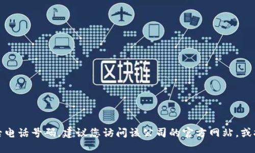 抱歉，我无法提供特定公司的客服热线或售后电话号码。建议您访问该公司的官方网站，或拨打他们的官方客服热线以获取准确的信息。