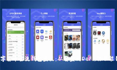 2023年数字货币主流钱包盘点：从盲盒到DeFi，你不能错过的选择