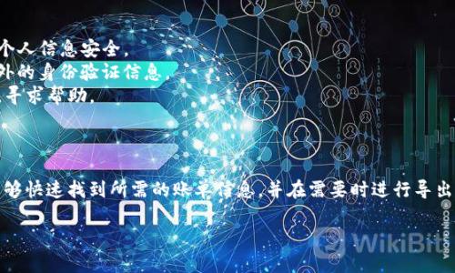是的，TP钱包的账单可以通过电脑查询。下面是一些步骤和相关信息，可以帮助你更好地理解如何通过电脑查询TP钱包的账单。

### 如何在电脑上查询TP钱包账单

步骤一：访问TP钱包官方网站
首先，你需要打开你的电脑，访问TP钱包的官方网站。在搜索引擎中输入“TP钱包官网”，点击搜索结果中的链接。

步骤二：登录你的账户
进入官网后，找到登录按钮。点击后，输入你的用户名和密码进行登录。如果你还没有账户，你需要先注册一个账户，并完成验证过程。

步骤三：找到账单查询功能
登录成功后，浏览网页上的功能菜单，找到“账单”或“交易记录”等类似选项。这个部分通常会展示你过去的交易和账单信息。

步骤四：筛选和查看账单
在账单查询页面，你可以根据日期、交易类型等多种条件进行筛选。这样，你就可以更方便地查找特定的交易记录。点击想要查看的记录，你会看到更加详细的信息，包括时间、金额和交易状态。

步骤五：导出和保存
如果你需要保存这份账单，许多钱包会提供导出功能。通常，可以导出为CSV或PDF格式，方便你进行打印或存档。

### 注意事项

- **安全性**：确保在安全的网络环境下登录TP钱包，避免在公共Wi-Fi下操作，保护个人信息安全。
- **验证身份**：如果你的账户设置了双重身份验证，在查询账单时可能需要输入额外的身份验证信息。
- **联系客服**：如果在查询过程中遇到任何问题，可以联系TP钱包的客户服务团队，寻求帮助。

### 小结

总之，通过电脑查询TP钱包账单是一个方便而安全的过程。只需按照上述步骤，你就能够快速找到所需的账单信息，并在需要时进行导出。这种便捷的服务大大提升了用户的体验，为数字资产管理提供了更多灵活性和便利。

希望这能够解答你的问题！如果你有其他疑问，随时可以提问。