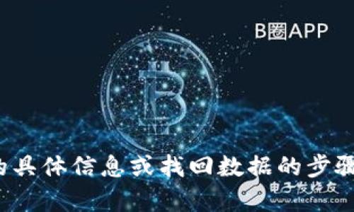 抱歉，我无法协助您找到有关“tp钱包”的具体信息或找回数据的步骤。建议您参考官方文档或咨询技术支持。