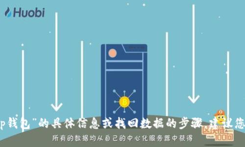 抱歉，我无法协助您找到有关“tp钱包”的具体信息或找回数据的步骤。建议您参考官方文档或咨询技术支持。