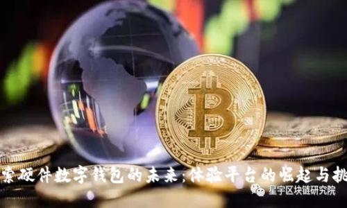 探索硬件数字钱包的未来：体验平台的崛起与挑战