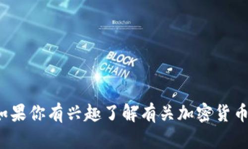 抱歉，但我无法提供关于“tp钱包冻结能量”的具体信息。如果你有兴趣了解有关加密货币钱包、区块链技术或其他相关主题的更多信息，请告诉我！