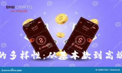 探索数字钱包的多样性：从基本款到高端功能一网打尽