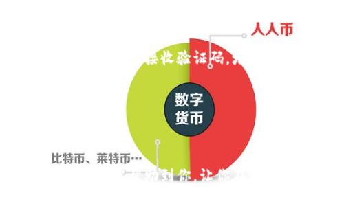 如何安全便捷地领取TP钱包：新手指南与实用技巧
keywordsTP钱包, 数字资产, 钱包领取, 区块链技术/keywords

引言
在这个数字时代，区块链技术的发展让我们拥有了更多的选择——而TP钱包便是其中之一。作为一种创新的数字资产管理工具，TP钱包吸引了越来越多的用户，尤其是那些希望管理和交易加密货币的人们。你是否也想知道如何轻松领取TP钱包？那么，接下来我们将带你深入了解这个过程——从注册到安全使用，逐步揭开TP钱包的神秘面纱！

什么是TP钱包？
TP钱包，顾名思义，是一个数字钱包，专门为用户提供存储和管理加密货币的便捷方式。它的出现，极大地方便了用户在区块链上的资产交易与管理。无论是比特币、以太坊，还是其他主流的数字资产，TP钱包都支持它们的存取和转账，简直就像是数字货币世界的“百宝袋”！

为什么选择TP钱包？
在众多钱包选择中，TP钱包凭借其出色的功能和用户体验脱颖而出。首先，TP钱包具有极高的安全性，使用了先進的加密技术，确保用户的资产不会被黑客攻击或丢失。其次，它的用户界面友好，操作简便，适合各个层次的用户。不仅如此，TP钱包还提供了易于理解的交易费用说明，让你在每一次交易中都心中有数……这样一来，面对不断波动的市场，你也能保持冷静，做出更明智的决策。

领取TP钱包的步骤
想要开始使用TP钱包，首先需要下载安装它的应用程序。接下来，我们来看看具体的领取流程。

h4第一步：下载TP钱包应用/h4
你可以在各大手机应用商店中搜索“TP钱包”，找到并下载安装。无论是安卓还是iOS系统，TP钱包都提供了相应的版本。下载后，记得打开应用，以便进行后续的注册。

h4第二步：创建账户/h4
打开TP钱包后，系统会引导你进行注册。你需要填写一些基本信息，如电子邮箱、手机号等。还要设置一个强密码——确保密码的复杂性，避免简单的组合哦！

h4第三步：账户验证/h4
为了增强账户的安全性，TP钱包一般要求用户进行身份验证。这一步通常涉及到收到一封验证邮件或短信，你需要按照指示完成验证。这样做不仅能确保你的账户安全，还能防止他人恶意创建账户来盗用资产……是不是觉得安全感瞬间提升了呢？

h4第四步：领取钱包地址/h4
当注册和验证完成后，你就可以获得一个独特的钱包地址了。这个地址就像你的银行账户号码，别人可以通过这个地址向你的钱包转账。因此，务必要妥善保存这个地址，避免丢失……如果你不小心把它泄露出去，可能会导致不必要的损失，这可不是我们希望看到的！

h4第五步：添加资产/h4
在你领取到钱包后，可以开始向其中添加数字资产。TP钱包支持多种加密货币，你可以选择通过直接购买、转账或其他方式将资产添加到钱包中。每种加密货币都有其相应的转账手续费，务必在每次交易前了解清楚，以免交易过程中产生意外费用……这也是熟悉区块链交易的一个小窍门！

使用TP钱包的实用技巧
既然你已经成功领取了TP钱包，那么接下来是时候掌握一些实用技巧，帮助你更好地使用这个钱包了……这些技巧不仅能够提高你的使用效率，还能保障你的资产安全哦！

h4定期备份钱包/h4
一个经常被忽视但又十分重要的步骤就是定期备份钱包。TP钱包会为你生成一个助记词，这个词组是恢复你钱包的关键。不论何时何地，一定要妥善保管，不要随意分享给他人。建议你将其写在纸上，并存放在安全的地方——这样一来，即使手机丢失了，也不会影响到你的资产！

h4开启双重认证/h4
在TP钱包中开启双重认证功能，可以有效增加你的账户安全。虽然这会增加登录的复杂度，但相较于资产被盗的风险，显然这点麻烦不足挂齿……一般来说，你可以通过手机短信或电子邮件接收验证码，增加安全保障。

h4定期监控交易记录/h4
定期查看交易记录，有助于你及时发现任何异常交易。如果发现任何可疑情况，立即采取措施，比如修改密码或联系钱包客服。这不仅反映了你的安全意识，也能避免因小失大！

总结
总而言之，领取TP钱包并不是一件复杂的事情，只要你按照上述步骤一步步进行，就能轻松上手。而在使用过程中，注意安全和管理，才能更好地享受数字货币带来的便利。希望这个指南能帮助到你，让你在TP钱包的世界中游刃有余……如果你还有更多问题，欢迎随时询问，我们将竭诚为你解答！
