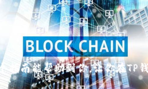 如何安全便捷地领取TP钱包：新手指南与实用技巧
keywordsTP钱包, 数字资产, 钱包领取, 区块链技术/keywords

引言
在这个数字时代，区块链技术的发展让我们拥有了更多的选择——而TP钱包便是其中之一。作为一种创新的数字资产管理工具，TP钱包吸引了越来越多的用户，尤其是那些希望管理和交易加密货币的人们。你是否也想知道如何轻松领取TP钱包？那么，接下来我们将带你深入了解这个过程——从注册到安全使用，逐步揭开TP钱包的神秘面纱！

什么是TP钱包？
TP钱包，顾名思义，是一个数字钱包，专门为用户提供存储和管理加密货币的便捷方式。它的出现，极大地方便了用户在区块链上的资产交易与管理。无论是比特币、以太坊，还是其他主流的数字资产，TP钱包都支持它们的存取和转账，简直就像是数字货币世界的“百宝袋”！

为什么选择TP钱包？
在众多钱包选择中，TP钱包凭借其出色的功能和用户体验脱颖而出。首先，TP钱包具有极高的安全性，使用了先進的加密技术，确保用户的资产不会被黑客攻击或丢失。其次，它的用户界面友好，操作简便，适合各个层次的用户。不仅如此，TP钱包还提供了易于理解的交易费用说明，让你在每一次交易中都心中有数……这样一来，面对不断波动的市场，你也能保持冷静，做出更明智的决策。

领取TP钱包的步骤
想要开始使用TP钱包，首先需要下载安装它的应用程序。接下来，我们来看看具体的领取流程。

h4第一步：下载TP钱包应用/h4
你可以在各大手机应用商店中搜索“TP钱包”，找到并下载安装。无论是安卓还是iOS系统，TP钱包都提供了相应的版本。下载后，记得打开应用，以便进行后续的注册。

h4第二步：创建账户/h4
打开TP钱包后，系统会引导你进行注册。你需要填写一些基本信息，如电子邮箱、手机号等。还要设置一个强密码——确保密码的复杂性，避免简单的组合哦！

h4第三步：账户验证/h4
为了增强账户的安全性，TP钱包一般要求用户进行身份验证。这一步通常涉及到收到一封验证邮件或短信，你需要按照指示完成验证。这样做不仅能确保你的账户安全，还能防止他人恶意创建账户来盗用资产……是不是觉得安全感瞬间提升了呢？

h4第四步：领取钱包地址/h4
当注册和验证完成后，你就可以获得一个独特的钱包地址了。这个地址就像你的银行账户号码，别人可以通过这个地址向你的钱包转账。因此，务必要妥善保存这个地址，避免丢失……如果你不小心把它泄露出去，可能会导致不必要的损失，这可不是我们希望看到的！

h4第五步：添加资产/h4
在你领取到钱包后，可以开始向其中添加数字资产。TP钱包支持多种加密货币，你可以选择通过直接购买、转账或其他方式将资产添加到钱包中。每种加密货币都有其相应的转账手续费，务必在每次交易前了解清楚，以免交易过程中产生意外费用……这也是熟悉区块链交易的一个小窍门！

使用TP钱包的实用技巧
既然你已经成功领取了TP钱包，那么接下来是时候掌握一些实用技巧，帮助你更好地使用这个钱包了……这些技巧不仅能够提高你的使用效率，还能保障你的资产安全哦！

h4定期备份钱包/h4
一个经常被忽视但又十分重要的步骤就是定期备份钱包。TP钱包会为你生成一个助记词，这个词组是恢复你钱包的关键。不论何时何地，一定要妥善保管，不要随意分享给他人。建议你将其写在纸上，并存放在安全的地方——这样一来，即使手机丢失了，也不会影响到你的资产！

h4开启双重认证/h4
在TP钱包中开启双重认证功能，可以有效增加你的账户安全。虽然这会增加登录的复杂度，但相较于资产被盗的风险，显然这点麻烦不足挂齿……一般来说，你可以通过手机短信或电子邮件接收验证码，增加安全保障。

h4定期监控交易记录/h4
定期查看交易记录，有助于你及时发现任何异常交易。如果发现任何可疑情况，立即采取措施，比如修改密码或联系钱包客服。这不仅反映了你的安全意识，也能避免因小失大！

总结
总而言之，领取TP钱包并不是一件复杂的事情，只要你按照上述步骤一步步进行，就能轻松上手。而在使用过程中，注意安全和管理，才能更好地享受数字货币带来的便利。希望这个指南能帮助到你，让你在TP钱包的世界中游刃有余……如果你还有更多问题，欢迎随时询问，我们将竭诚为你解答！