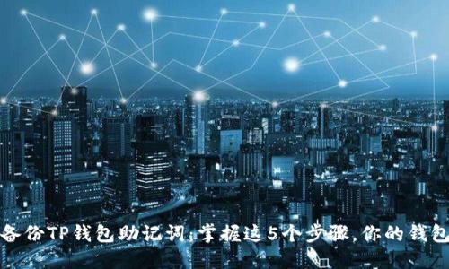 如何安全备份TP钱包助记词：掌握这5个步骤，你的钱包才更安全