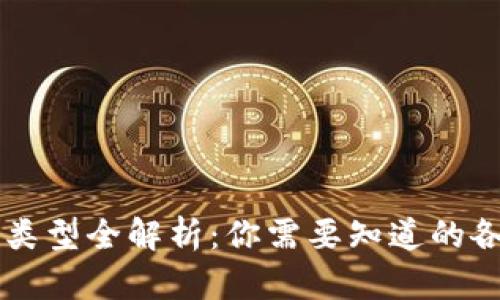 区块链钱包类型全解析：你需要知道的各种钱包形式