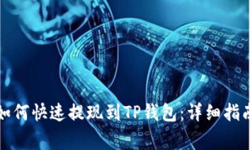 欧易交易所如何快速提现到TP钱包：详细指南及注意事项