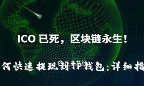 欧易交易所如何快速提现到TP钱包：详细指南及注意事项