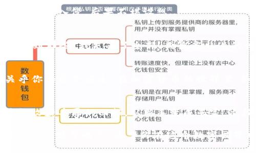 加密货币钱包怎么注册账号？从新手到专家的全面指南
keywords加密货币, 钱包注册, 比特币, 以太坊/keywords

引言：进入加密货币的世界
在数字经济迅速发展的今天，加密货币已经从一个新兴市场演变为一个全球现象。你是否也曾想过投资比特币、以太坊等加密货币？不过在此之前，有一个重要的步骤必须先完成——那就是注册你的加密货币钱包。这个过程看似简单，但实际上却涉及到许多关键细节——让我们一起来探讨吧！

什么是加密货币钱包？
在深入注册流程之前，我们先来了解一下什么是加密货币钱包。简单来说，钱包就是你存储和管理加密货币的地方。它类似于传统的银行账户，但却是去中心化的。在区块链的世界里，钱包有多种类型：热钱包、冷钱包、硬件钱包等等，每种都有其独特的优势和劣势。你甚至可能会听到一些流行梗，比如“我的钱包比你的钱包重”——这可是圈子里的一种俏皮说法哦！

选择钱包类型：热钱包与冷钱包的比较
在选择加密货币钱包之前，首先你需要确定自己想要使用哪种类型的钱包。热钱包是随时在线的，适合频繁交易的用户，但却面临安全风险。而冷钱包则是离线存储，安全性更高，适合长时间持有加密资产。根据你的需求来选择合适的钱包类型，才能最大程度上保障你的资产安全——谁也不想在一夜之间看到自己的投资蒸发，对吧？

如何注册加密货币钱包——步骤详解
好的，接下来我们就进入到核心部分：如何注册加密货币钱包。尽管不同钱包的注册流程可能略有不同，但大致步骤是相似的。

h4步骤一：选择一个可靠的钱包平台/h4
随着加密货币的普及，市场上也出现了各式各样的钱包平台。你可以选择一些知名的钱包，比如Coinbase、Blockchain.info、或是Ledger（购买硬件钱包）。需要注意的是，确保其安全性、用户评价以及适合你的使用需求...

h4步骤二：访问官方网站/h4
一旦你选择了钱包平台，打开他们的官方网站，确保URL是正确的，防止钓鱼网站的欺诈行为。有时候，这看起来像是很微小的事情，但在加密货币世界里，细节往往决定了你的资产安全。

h4步骤三：点击“注册”或“创建账户”按钮/h4
在官方网站上，通常会有一个“注册”或者“创建新账户”的明确按钮，简单点击即可。这一步非常直接，不会让你感到困惑。

h4步骤四：填写信息/h4
现在，你将需要填写一些个人信息——这里通常包括你的电子邮件地址、用户名和密码。建议你使用一个强密码，包含大小写字母、数字和特殊字符，避免简单的组合，这就像给你的钱包加一把锁，安全第一嘛！...

h4步骤五：验证邮箱/h4
注册完成后，系统会发送一封确认邮件到你的邮箱，点击其中的链接进行验证。这一步相当重要，因为它能够帮助你避免被他人冒用账户。试想一下，如果你的邮箱被黑客入侵，后果不堪设想...

h4步骤六：启用双重认证/h4
为保障账户安全，建议启用双重认证。这样，即使有人知道你的密码，他们也无法轻易进到你的钱包里。这就像铁门后面又加了一道锁，安全感满满——你一定不想看到那些“我失去了全部”式愧疚非遗的帖子吧？

最后的步骤：安全使用你的钱包
钱包注册并不意味着一切都大功告成。你还需要注意一些安全使用的注意事项。时常更新钱包软件、牢记你的恢复短语、不要与他人分享敏感信息……每一步都关乎你的资产安全。在加密货币的世界里，知识就是力量，预防胜于治疗，你说呢？

总结：迈向你的加密货币之旅
加密货币钱包的注册，虽然听起来繁琐，但其实是迈向你加密货币投资旅程的必经之路。通过合理选择钱包、注意安全，正如在不断变化的市场中保持警惕一样，才能收获丰厚的回报。从新手变成专家，过程中的每一步都值得珍惜……

现在，你已经掌握了加密货币钱包的注册流程，别再犹豫，下一步就可以开始你的投资之旅了！无论是比特币、以太坊，还是其他的加密资产，未来属于那些敢于尝试、不断学习的人。希望你在这个数字世界中，能找到属于自己的方向与突破！