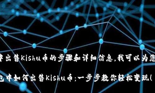 关于在TP钱包中出售Kishu币的步骤和详细信息，我可以为您提供一些指导。

### 在TP钱包中如何出售Kishu币：一步步教你轻松变现！