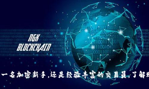 当前加密钱包账单查询指南：轻松掌握你的数字资产动态

加密钱包, 账单查询, 数字资产, 区块链/guanjianci

引言：数字时代的资产管理

在迅速发展的数字经济中，加密货币钱包已经成为个人和企业进行虚拟资产交易和管理的重要工具。不过，你是否曾想过，如何高效便捷地查询自己的加密钱包账单呢？这...当然不是一件棘手的事情！我们将带你深入了解如何管理和查询数字资产账单，助你更好地掌握自己的财务动态。

加密钱包的基本概念

首先，什么是加密钱包呢？简单来说，加密钱包是一个数字工具，允许用户储存和管理他们的加密货币。它的工作原理类似传统银行账户，只不过它使用的是区块链技术，保证了交易的安全性和透明度。钱包分为热钱包和冷钱包，热钱包是指在线钱包，方便但相对安全性低；而冷钱包则是离线存储，比热钱包安全得多。

为什么我们需要查询账单？

账单查询是管理个人资金流动的重要方式。在加密货币的世界中，定期查看自己的钱包账单，可以帮助你掌握交易记录，提高财务意识，防止滥用或错误的交易。想象一下...如果你在一段时间内没有查看过钱包，很可能会错过某些重要的交易信息，甚至影响到市场的投资决策。

如何查询加密钱包账单

现在，来看看如何具体查询你的加密钱包账单。不同的加密钱包和虚拟货币平台可能会有不同的操作，但通常步骤大致相似...以下是一些步骤和建议：

h4步骤一：登录钱包账户/h4

首先，你需要登录到你的加密钱包账户。无论是通过桌面客户端还是移动应用，都确保你使用的是安全的网络环境，以保护你的私人密钥和账户安全。

h4步骤二：查找账单或交易记录选项/h4

在账户主界面，通常会有一个选项用于查看你的交易记录或账单。有时，这可能被标记为“历史记录”、“交易记录”或“帐单”，你只需点击相应的选项即可。

h4步骤三：筛选和查看交易详情/h4

在交易记录页面中，你可以使用筛选工具来查看特定日期范围内的交易，也可以选择查看入账和出账记录。点击具体交易后，系统会显示详细信息，比如交易时间、金额、交易对方地址等。

h4步骤四：导出账单（若支持）/h4

不少钱包都提供了导出账单的功能。这意味着你可以将交易记录导出为CSV或PDF文件，以便更好地统计和分析，甚至用于税务申报。这...是否会让你的生活更加便捷？

常见问题与解决方案

在账单查询过程中，用户常常会遇到一些问题。下面是几个常见问题及解决方案：

h4问题一：我找不到账单查询选项/h4

每个钱包的界面设计可能不一样，如果找不到相关选项，可以尝试查阅官方帮助文档，或者直接联系客服寻求帮助。有时，钱包的更新可能会改变一些功能的布局，保持关注更新是个好主意。

h4问题二：我的交易记录不完整/h4

这可能是因为一些交易尚未在区块链上确认。如果交易时间较长且你无法在记录中找到，可以查看交易哈希在浏览器中是否可找到。如果问题仍然存在，可以联系平台客服。

h4问题三：如何备份我的账单信息？/h4

账单信息可以通过导出功能进行备份，另一个方法是截图保存。不过，要确保这些备份文件安全保存，避免被不法分子获取。

利用工具和资源账单查询

为了更便捷地查询账单信息，许多工具和资源应运而生。以下是一些推荐的选项：

h4区块链浏览器/h4

区块链浏览器是你查看交易状态和确认时间的重要工具。例如，EtherScan、BlockCypher等，你只需输入地址或交易哈希，就能获得账单信息。这能帮助你更全面地了解所有交易。

h4财务管理工具/h4

有些工具如CoinTracking、Koinly等，专门用于加密资产的管理和财务报表生成，能够联通你的多个钱包账户，集中管理所有交易记录，简化了账单查询的复杂度。

总结：把控自己的财务主动权

在加密货币的世界里，查询钱包账单并不是一件困难的事情，只需通过几个简单的步骤，就能把握自己的资金动态。是否...已经准备好从今天开始更好地管理你的数字资产了呢？无论你是一名加密新手，还是经验丰富的交易员，了解账单查询的方式都是保护自己资产的重要环节。记住，合理管理和查询账单是确保你在数字货币投资中立于不败之地的基础。投资之前，记得做好功课，祝你在数字资产的世界中一帆风顺！
