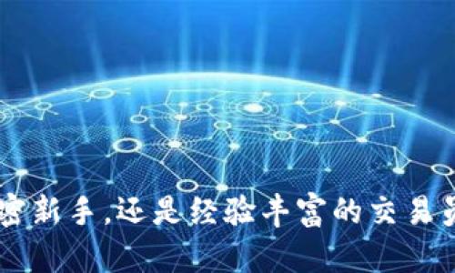 当前加密钱包账单查询指南：轻松掌握你的数字资产动态

加密钱包, 账单查询, 数字资产, 区块链/guanjianci

引言：数字时代的资产管理

在迅速发展的数字经济中，加密货币钱包已经成为个人和企业进行虚拟资产交易和管理的重要工具。不过，你是否曾想过，如何高效便捷地查询自己的加密钱包账单呢？这...当然不是一件棘手的事情！我们将带你深入了解如何管理和查询数字资产账单，助你更好地掌握自己的财务动态。

加密钱包的基本概念

首先，什么是加密钱包呢？简单来说，加密钱包是一个数字工具，允许用户储存和管理他们的加密货币。它的工作原理类似传统银行账户，只不过它使用的是区块链技术，保证了交易的安全性和透明度。钱包分为热钱包和冷钱包，热钱包是指在线钱包，方便但相对安全性低；而冷钱包则是离线存储，比热钱包安全得多。

为什么我们需要查询账单？

账单查询是管理个人资金流动的重要方式。在加密货币的世界中，定期查看自己的钱包账单，可以帮助你掌握交易记录，提高财务意识，防止滥用或错误的交易。想象一下...如果你在一段时间内没有查看过钱包，很可能会错过某些重要的交易信息，甚至影响到市场的投资决策。

如何查询加密钱包账单

现在，来看看如何具体查询你的加密钱包账单。不同的加密钱包和虚拟货币平台可能会有不同的操作，但通常步骤大致相似...以下是一些步骤和建议：

h4步骤一：登录钱包账户/h4

首先，你需要登录到你的加密钱包账户。无论是通过桌面客户端还是移动应用，都确保你使用的是安全的网络环境，以保护你的私人密钥和账户安全。

h4步骤二：查找账单或交易记录选项/h4

在账户主界面，通常会有一个选项用于查看你的交易记录或账单。有时，这可能被标记为“历史记录”、“交易记录”或“帐单”，你只需点击相应的选项即可。

h4步骤三：筛选和查看交易详情/h4

在交易记录页面中，你可以使用筛选工具来查看特定日期范围内的交易，也可以选择查看入账和出账记录。点击具体交易后，系统会显示详细信息，比如交易时间、金额、交易对方地址等。

h4步骤四：导出账单（若支持）/h4

不少钱包都提供了导出账单的功能。这意味着你可以将交易记录导出为CSV或PDF文件，以便更好地统计和分析，甚至用于税务申报。这...是否会让你的生活更加便捷？

常见问题与解决方案

在账单查询过程中，用户常常会遇到一些问题。下面是几个常见问题及解决方案：

h4问题一：我找不到账单查询选项/h4

每个钱包的界面设计可能不一样，如果找不到相关选项，可以尝试查阅官方帮助文档，或者直接联系客服寻求帮助。有时，钱包的更新可能会改变一些功能的布局，保持关注更新是个好主意。

h4问题二：我的交易记录不完整/h4

这可能是因为一些交易尚未在区块链上确认。如果交易时间较长且你无法在记录中找到，可以查看交易哈希在浏览器中是否可找到。如果问题仍然存在，可以联系平台客服。

h4问题三：如何备份我的账单信息？/h4

账单信息可以通过导出功能进行备份，另一个方法是截图保存。不过，要确保这些备份文件安全保存，避免被不法分子获取。

利用工具和资源账单查询

为了更便捷地查询账单信息，许多工具和资源应运而生。以下是一些推荐的选项：

h4区块链浏览器/h4

区块链浏览器是你查看交易状态和确认时间的重要工具。例如，EtherScan、BlockCypher等，你只需输入地址或交易哈希，就能获得账单信息。这能帮助你更全面地了解所有交易。

h4财务管理工具/h4

有些工具如CoinTracking、Koinly等，专门用于加密资产的管理和财务报表生成，能够联通你的多个钱包账户，集中管理所有交易记录，简化了账单查询的复杂度。

总结：把控自己的财务主动权

在加密货币的世界里，查询钱包账单并不是一件困难的事情，只需通过几个简单的步骤，就能把握自己的资金动态。是否...已经准备好从今天开始更好地管理你的数字资产了呢？无论你是一名加密新手，还是经验丰富的交易员，了解账单查询的方式都是保护自己资产的重要环节。记住，合理管理和查询账单是确保你在数字货币投资中立于不败之地的基础。投资之前，记得做好功课，祝你在数字资产的世界中一帆风顺！