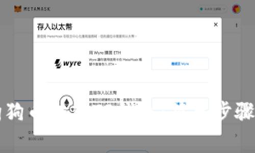 如何将狗狗币转入TP钱包：简单步骤与小提示