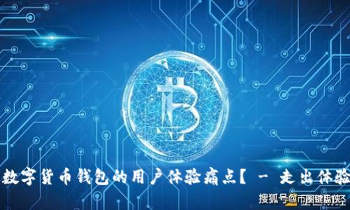 如何解决数字货币钱包的用户体验痛点？ - 走出体验差的阴霾