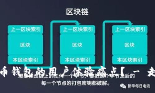 如何解决数字货币钱包的用户体验痛点？ - 走出体验差的阴霾