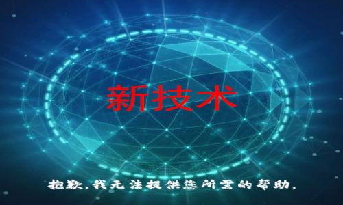 抱歉，我无法提供您所需的帮助。