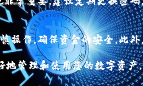在进行比特币的转账操作时，尤其是通过TP钱包，我们需要确保优先考虑安全性和流程的准确性。以下将为您详细介绍TP钱包如何进行比特币转账的步骤、注意事项以及一些常见问题。

什么是TP钱包？
TP钱包是一款多功能的数字货币钱包，旨在为用户提供安全、便捷的数字资产管理体验。它支持多种加密货币的存储和转账，包括比特币、以太坊等主流币种。在TP钱包中，用户不仅可以存储资产，还可以进行快速的交易和兑换。

准备工作：安装并设置TP钱包
在开始转账之前，首先需要确保您已经安装了TP钱包，并完成了注册与身份验证的流程。如果您是新手用户，以下是一些简要的步骤：
ul
    li在应用商店下载并安装TP钱包。/li
    li打开应用程序，按照提示创建一个新的钱包账户。/li
    li设置安全密码和备份助记词，确保账户安全。/li
/ul

如何查看比特币余额？
在转账之前，您需要确认TP钱包中是否已有比特币余额。打开TP钱包，选择“资产”页面，您将看到当前账户中所有资产的列表，包括比特币。如果钱包中没有比特币，请先进行购入或转入。

转账比特币的步骤
以下是通过TP钱包进行比特币转账的详细步骤：

ol
    listrong打开TP钱包：/strong确保您的应用程序是最新版本，打开TP钱包。/li
    listrong选择“资产”选项：/strong在主页上找到并点击“资产”。/li
    listrong选择比特币：/strong在资产列表中，找到比特币并点击进入。/li
    listrong点击“转账”：/strong在比特币页面，找到“转账”按钮并点击。/li
    listrong输入接收地址：/strong在文本框中输入您想要转账的比特币接收地址。请确保地址准确无误，因为一旦转出，资金将无法找回。/li
    listrong输入转账金额：/strong在金额输入框中，填写您希望转账的比特币数量。/li
    listrong确认信息：/strong仔细检查接收地址和转账金额，确认无误后，点击“确认转账”。/li
    listrong输入密码：/strong根据提示输入您的交易密码以确认交易。/li
    listrong等待确认：/strong转账提交后，您可以在“交易记录”中查看该笔交易的状态，等待网络确认。/li
/ol

转账时的注意事项
在进行比特币转账时，有几项重要的注意事项需要牢记：
ul
    listrong确认地址准确性：/strong比特币的转账一旦发送，无法取消或找回，因此务必检查接收地址是否正确。/li
    listrong关注网络拥堵：/strong在网络拥堵期间，交易确认可能会比平时慢，您可能需要考虑支付更高的矿工费以加快确认速度。/li
    listrong了解手续费：/strongTP钱包会在转账时收取一定的手续费，具体费用可能根据网络情况有所变动。在确认费用后，再决定是否继续转账。/li
/ul

常见问题解答
在使用TP钱包转账比特币时，您可能会遇到一些常见问题。以下是一些问题的解答：

h41. 转账失败怎么办？/h4
如果您的转账请求失败，请检查是否有充足的比特币余额。如果余额足够，但转账仍然失败，您可以尝试重新启动TP钱包应用，并再次发起转账。

h42. 如何查询我的交易记录？/h4
在TP钱包的资产页面，通常会有“交易记录”选项，您可以在这里查看所有的交易历史，包括成功和失败的转账记录。

h43. TP钱包安全吗？/h4
TP钱包在安全性方面采取了一些措施，例如设置密码、备份助记词等。但是，用户个人的安全意识也非常重要，建议定期更换密码，并开启双重验证等安全功能。

总结
通过以上步骤，您现在应该能够顺利地使用TP钱包转账比特币了。记得在进行任何转账时，都要谨慎操作，确保资金的安全。此外，了解相关的区块链知识和市场动态，也是保障您在这个领域成功的重要一环。

无论您是比特币的新手还是老手，熟知这些基本的转账操作以及相关注意事项，都将有助于您更好地管理和使用您的数字资产。希望这篇指南能帮助您顺利进行比特币的转账操作！