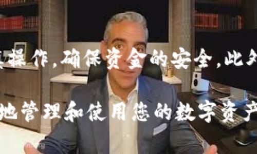 在进行比特币的转账操作时，尤其是通过TP钱包，我们需要确保优先考虑安全性和流程的准确性。以下将为您详细介绍TP钱包如何进行比特币转账的步骤、注意事项以及一些常见问题。

什么是TP钱包？
TP钱包是一款多功能的数字货币钱包，旨在为用户提供安全、便捷的数字资产管理体验。它支持多种加密货币的存储和转账，包括比特币、以太坊等主流币种。在TP钱包中，用户不仅可以存储资产，还可以进行快速的交易和兑换。

准备工作：安装并设置TP钱包
在开始转账之前，首先需要确保您已经安装了TP钱包，并完成了注册与身份验证的流程。如果您是新手用户，以下是一些简要的步骤：
ul
    li在应用商店下载并安装TP钱包。/li
    li打开应用程序，按照提示创建一个新的钱包账户。/li
    li设置安全密码和备份助记词，确保账户安全。/li
/ul

如何查看比特币余额？
在转账之前，您需要确认TP钱包中是否已有比特币余额。打开TP钱包，选择“资产”页面，您将看到当前账户中所有资产的列表，包括比特币。如果钱包中没有比特币，请先进行购入或转入。

转账比特币的步骤
以下是通过TP钱包进行比特币转账的详细步骤：

ol
    listrong打开TP钱包：/strong确保您的应用程序是最新版本，打开TP钱包。/li
    listrong选择“资产”选项：/strong在主页上找到并点击“资产”。/li
    listrong选择比特币：/strong在资产列表中，找到比特币并点击进入。/li
    listrong点击“转账”：/strong在比特币页面，找到“转账”按钮并点击。/li
    listrong输入接收地址：/strong在文本框中输入您想要转账的比特币接收地址。请确保地址准确无误，因为一旦转出，资金将无法找回。/li
    listrong输入转账金额：/strong在金额输入框中，填写您希望转账的比特币数量。/li
    listrong确认信息：/strong仔细检查接收地址和转账金额，确认无误后，点击“确认转账”。/li
    listrong输入密码：/strong根据提示输入您的交易密码以确认交易。/li
    listrong等待确认：/strong转账提交后，您可以在“交易记录”中查看该笔交易的状态，等待网络确认。/li
/ol

转账时的注意事项
在进行比特币转账时，有几项重要的注意事项需要牢记：
ul
    listrong确认地址准确性：/strong比特币的转账一旦发送，无法取消或找回，因此务必检查接收地址是否正确。/li
    listrong关注网络拥堵：/strong在网络拥堵期间，交易确认可能会比平时慢，您可能需要考虑支付更高的矿工费以加快确认速度。/li
    listrong了解手续费：/strongTP钱包会在转账时收取一定的手续费，具体费用可能根据网络情况有所变动。在确认费用后，再决定是否继续转账。/li
/ul

常见问题解答
在使用TP钱包转账比特币时，您可能会遇到一些常见问题。以下是一些问题的解答：

h41. 转账失败怎么办？/h4
如果您的转账请求失败，请检查是否有充足的比特币余额。如果余额足够，但转账仍然失败，您可以尝试重新启动TP钱包应用，并再次发起转账。

h42. 如何查询我的交易记录？/h4
在TP钱包的资产页面，通常会有“交易记录”选项，您可以在这里查看所有的交易历史，包括成功和失败的转账记录。

h43. TP钱包安全吗？/h4
TP钱包在安全性方面采取了一些措施，例如设置密码、备份助记词等。但是，用户个人的安全意识也非常重要，建议定期更换密码，并开启双重验证等安全功能。

总结
通过以上步骤，您现在应该能够顺利地使用TP钱包转账比特币了。记得在进行任何转账时，都要谨慎操作，确保资金的安全。此外，了解相关的区块链知识和市场动态，也是保障您在这个领域成功的重要一环。

无论您是比特币的新手还是老手，熟知这些基本的转账操作以及相关注意事项，都将有助于您更好地管理和使用您的数字资产。希望这篇指南能帮助您顺利进行比特币的转账操作！