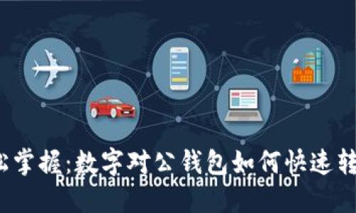 轻松掌握：数字对公钱包如何快速转账？
