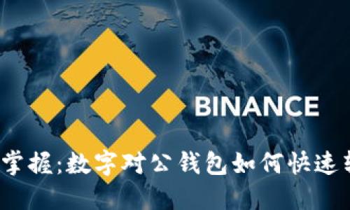 轻松掌握：数字对公钱包如何快速转账？
